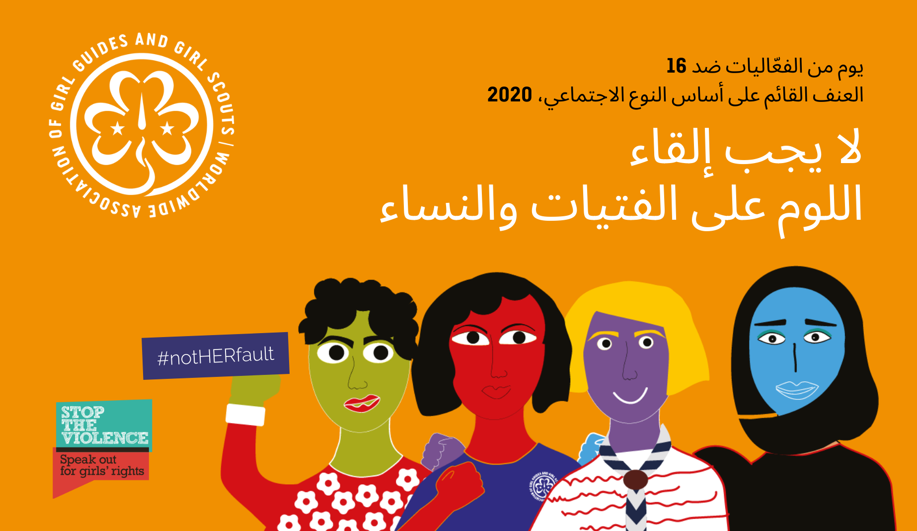 16 Days of Activism Website Page Banner - Arabic